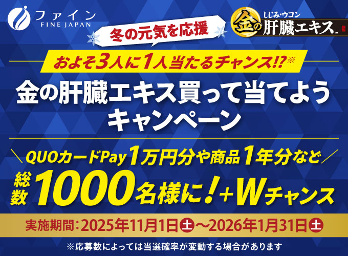 【QUOカードPay】や金の肝臓エキス1年分が1,000名に当たるキャンペーン開催
